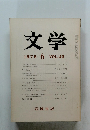 文学　1975年6月号　VOL.43