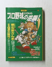 プロ野球の逆襲!