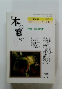 本の窓　1993年6月号