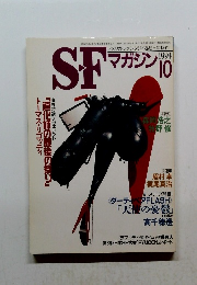 SFマガジン1994.10