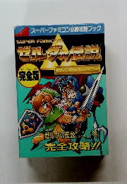 ゼルダの伝説　神々のトライフォース