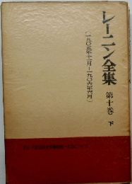 レーニン全集 10 下