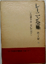 レーニン全集 10 下