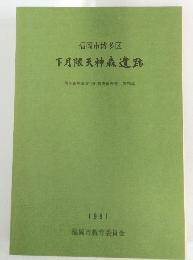 下月隈天神森遺跡