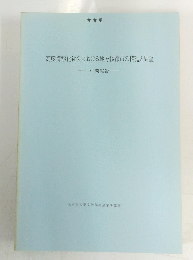 高度情報化社会における地方核都市の構造と展望  中間報告