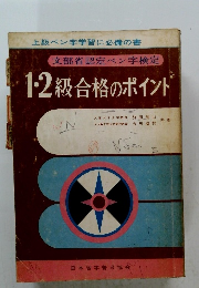 1・2級合格のポイント