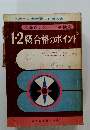 1・2級合格のポイント