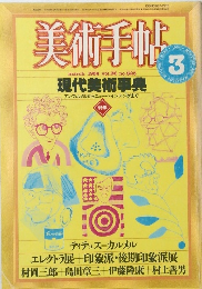 美術手帖　1984年3月号