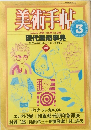美術手帖　1984年3月号