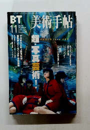 美術手帖　1999年11月号　