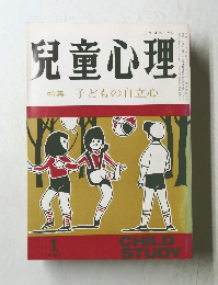 兒童心理  特集子どもの自立心