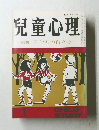 兒童心理  特集子どもの自立心