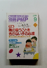 親の言うことをきかない子の心理