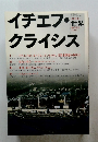 イチェフ・ クライシス　No.852　
