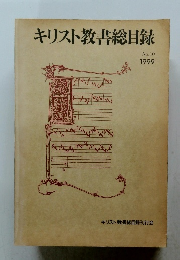 キリスト教書総目録 1999