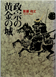 政宗の黄金の城