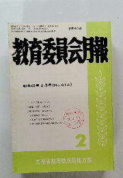 教育委員会月報　昭和60年2月号(No.414)