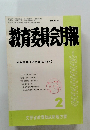 教育委員会月報　昭和60年2月号(No.414)