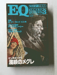 EQ　ELLERY QUEEN'S 1979年3月号　