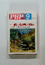 PHP 9 一緒にいると楽しくなる人