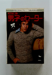 初めて編む 男子のセーター