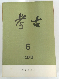 考古　1978年6月号
