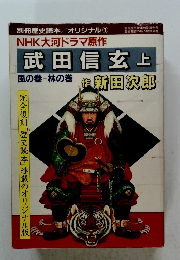 武田信玄　上　風の巻 林の巻