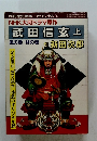 武田信玄　上　風の巻 林の巻