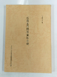 近藤重蔵関係資料目録