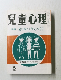 兒童心理　夏の体づくり・心づくり