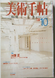 美術手帖　1996年10月号　