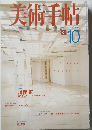 美術手帖　1996年10月号　