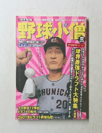 野球小僧　2006年12月号