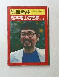 松本零士の世界