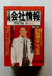 日経会社情報　1994年1月号