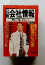 日経会社情報　1994年1月号