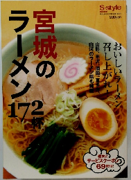 臨時増刊　宮城のラーメン