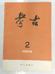 考古　1979年2月号　