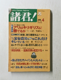 諸君!　1998年4月号