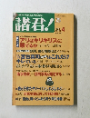 諸君!　1998年4月号