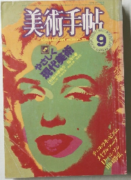 美術手帖　1984年9月号　