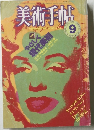 美術手帖　1984年9月号　