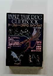 テーブルトークRPG ガイドブック