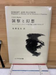 洞察と幻想 : ヴィトゲンシュタインの哲学観と経験の形而上学