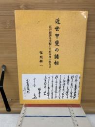 近世甲斐の諸相 : 江戸経済を支配した杉本茂十郎など