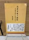 近世甲斐の諸相 : 江戸経済を支配した杉本茂十郎など