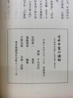 近世甲斐の諸相 : 江戸経済を支配した杉本茂十郎など