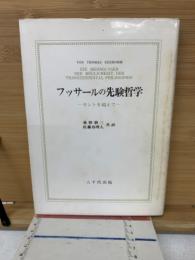 フッサールの先験哲学 : カントを超えて