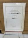 フッサールの先験哲学 : カントを超えて