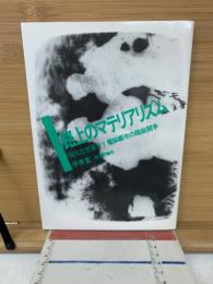 路上のマテリアリズム : 電脳都市の階級闘争